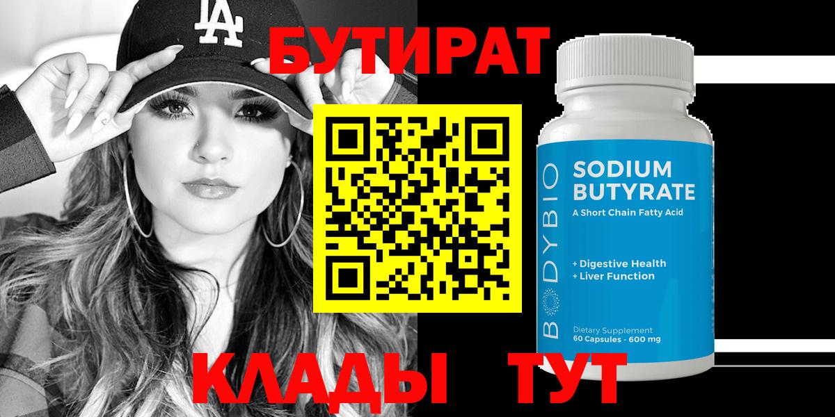 Кирово-Чепецк  Бутират  Вход с VPN  Бутират 1.4BDO 